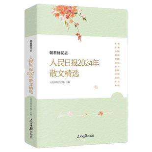 人民日报2024年散文精选 2025新书朝着鲜花去 初中生散文读本散文随笔经典散文2024精选集名家散文给孩子的散文 名家经典散文 琦君
