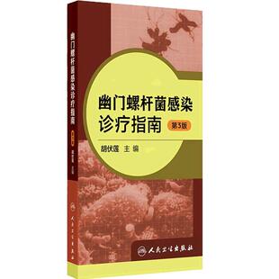 幽门螺杆菌感染诊疗指南第3版胡伏莲胃癌食管腺癌中医特色胃粘膜损伤胃炎抗生素耐药人民卫生出版社消化内科临床专著流行病学诊断