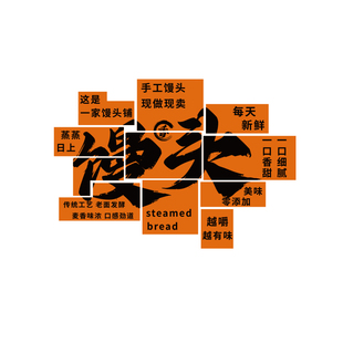 网红馒头店墙面装饰门头早餐包子铺广告牌贴纸海报画摆件花馍背景