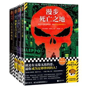 劳伦斯·布洛克作品4册 八百万种死法+漫步死亡之地+酒吧关门之后+在死亡之中 侦探小说 推理读客悬疑文库 爱伦·坡终身大师奖正版