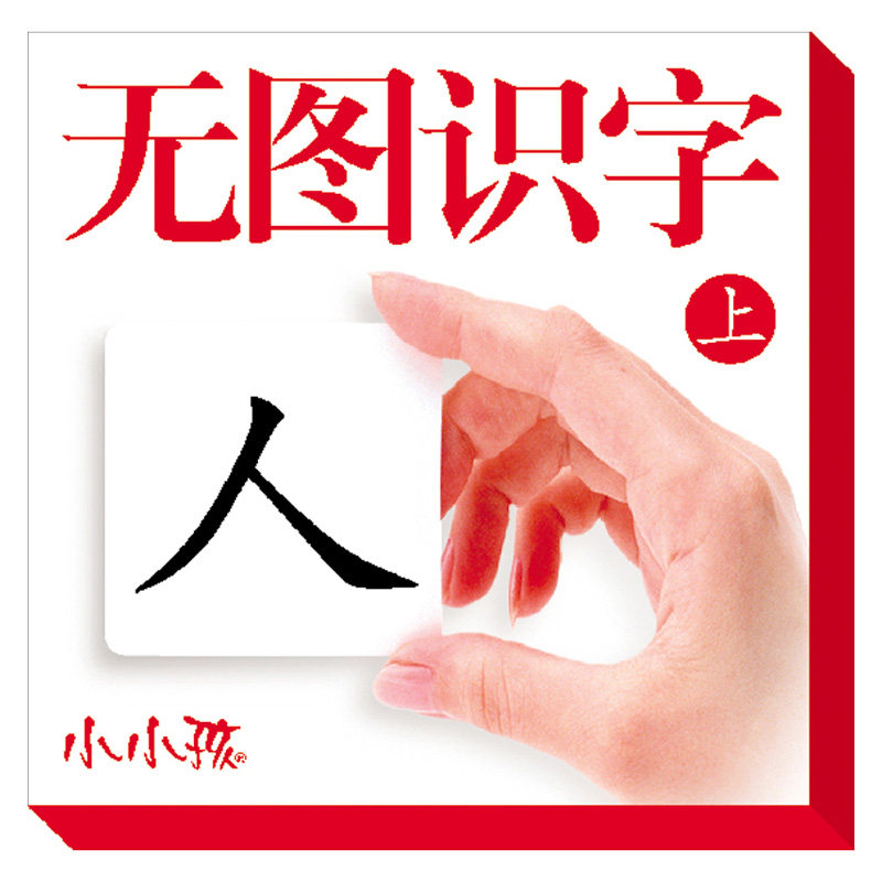 宝宝启蒙无图看图识字卡片0-3-6岁 小儿小孩幼儿园认字 儿童早教