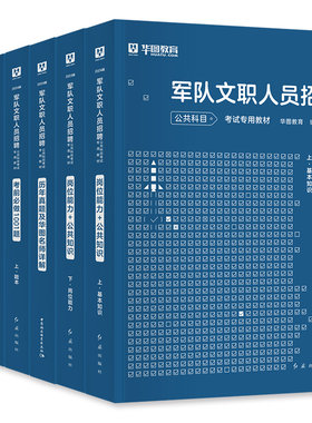 公共科目任选华图2027版军队文职招聘考试用书部队文职干部岗位能力公共知识教材历年真题试卷题库管理会计数学护理密押卷资料2026