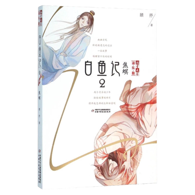 正版现货 白鱼记2 焦螟 夜色玛奇莲作者顾抒作品 6-7-8-10-12周岁儿童故事书 中小学生课外阅读 书 儿童文学淘乐酷书系