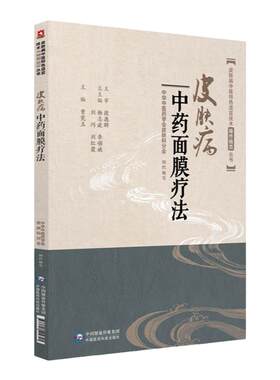 正版 皮肤病中药面膜疗法中医临床外科学特色适宜技术操作规范丛书中国医药科技出版社曾宪玉刘巧刘红霞中药养生祛斑面膜中药调配