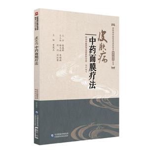 正版 皮肤病中药面膜疗法中医临床外科学特色适宜技术操作规范丛书中国医药科技出版社曾宪玉刘巧刘红霞中药养生祛斑面膜中药调配