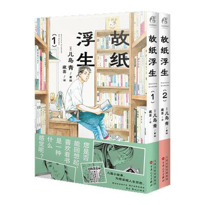 预售 故纸浮生. 1-2  / (日) 儿岛青著绘  百花文艺出版社 简体漫画 天闻角川