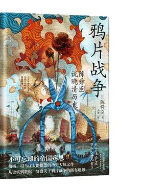 【当当网】鸦片战争：陈舜臣说晚清历史 柏杨 司马辽太郎高度推崇的历史大师手笔 曹操作者陈舜臣实力考据代表作 正版书籍