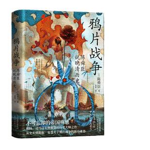 【当当网】鸦片战争:陈舜臣说晚清历史 柏杨 司马辽太郎高度推崇的历史大师手笔 曹操作者陈舜臣实力考据代表作 正版书籍