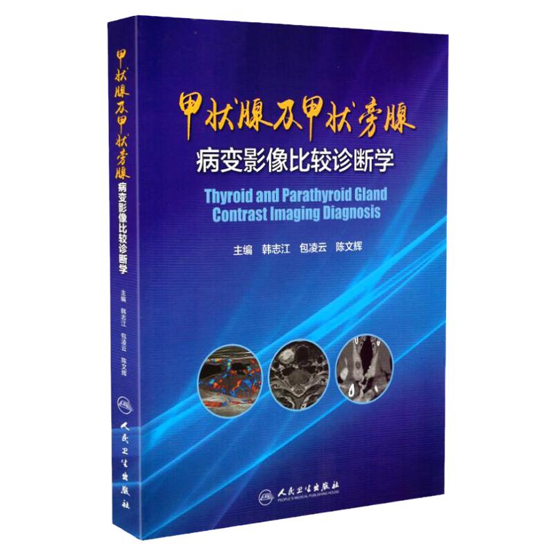 Z包邮正版 甲状腺及甲状旁腺病变影像比较诊断学 韩志江 包凌云 陈文辉 主编 西医 9787117224550 人民卫生出版社