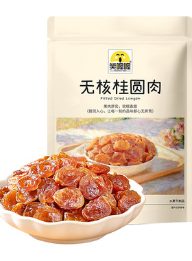 笑喔喔无核桂圆肉干即食泡茶