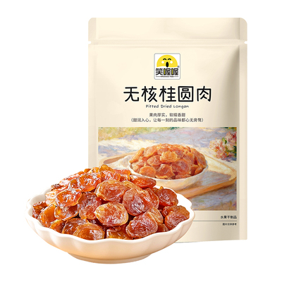 笑喔喔无核桂圆肉干即食泡茶