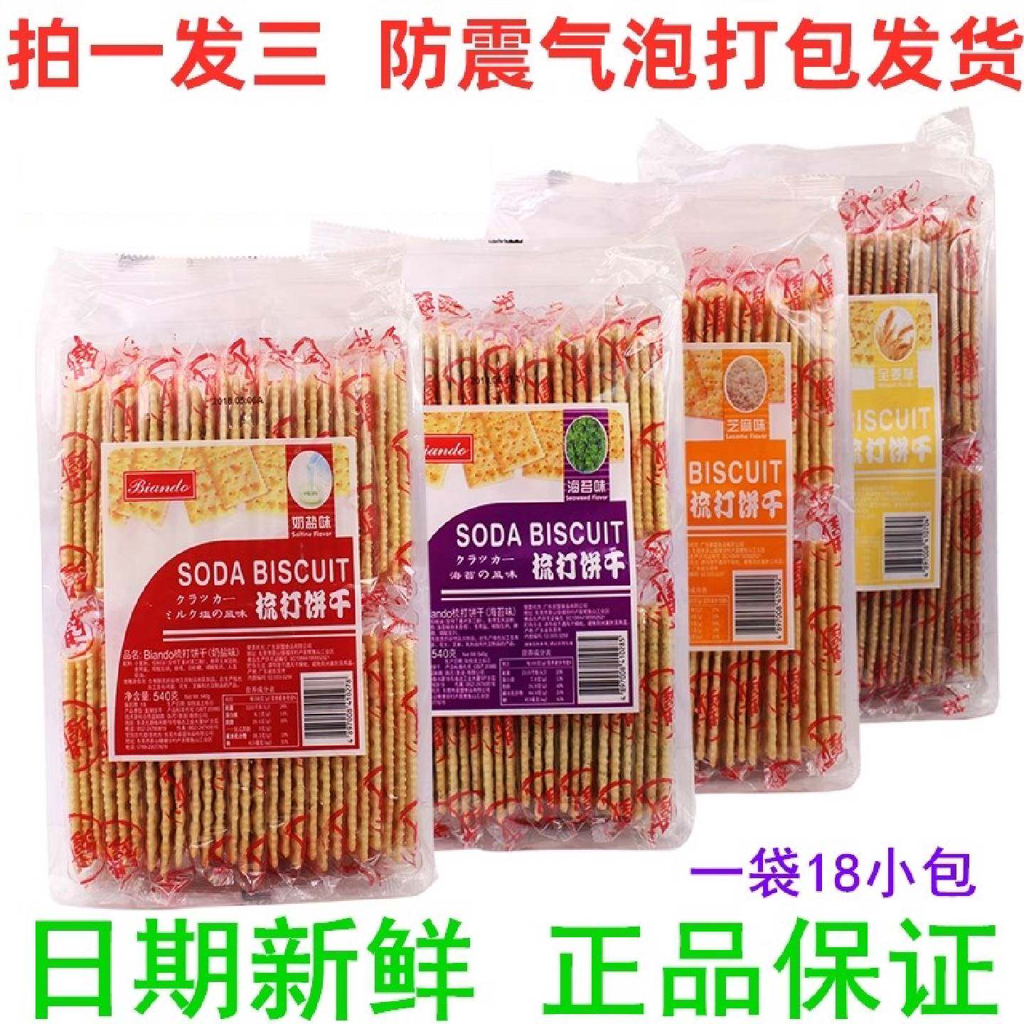 包邮香港BIANDO铁尺梳打饼干540g芝麻味海苔味奶盐全麦味休闲零食