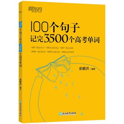 新东方 100个句子记完3500个高考单词 备考复习分类记单词英语