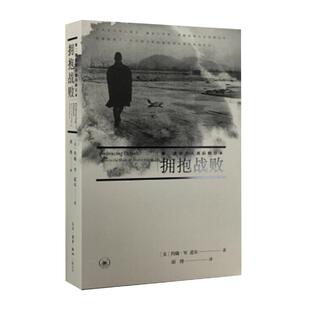 三联书店！拥抱战败 第二次世界大战后的日本  (美)约翰·W.道