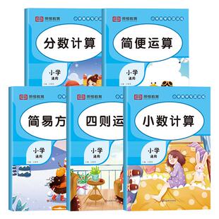 小学数学计算题专项训练四则混合简便运算分数计算练习强化四4年级解方程五六6年级上册下册口算笔算天天练口算题卡人教小升初小数