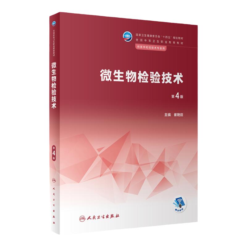 微生物检验技术（第4版） 2023年2月学历教材 9787117343879