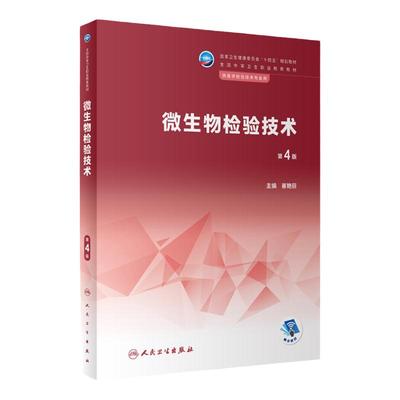 微生物检验技术第4版崔艳丽有机无机分析生物化学临床寄生虫免疫病理输血仪器使用维护卫生医学统计遗传人民卫生出版社中职教材