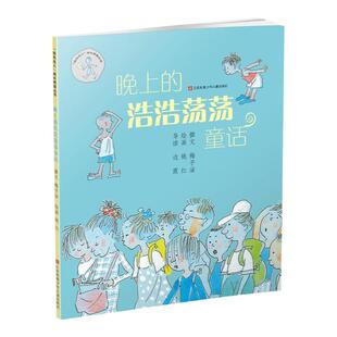 当当网 晚上的浩浩荡荡童话子涵童书我在这儿成长阅读梅子涵著经典儿童文学读物书籍 6-12周岁青少年小学生一二三四年级课外阅读书