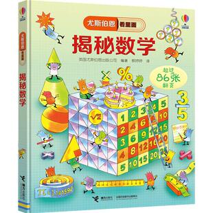 揭秘数学3D立体翻翻书尤斯伯恩看里面系列精装版3-6-9-12岁认知启蒙绘本幼儿童益智科学探索乘法表度量衡小学生科普大百科图画书籍