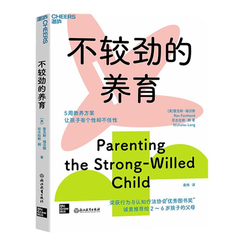 【湛庐旗舰店】不较劲的养育 有效养育孩子的科学发现转化成可供父母直接操作的指南 5周教养方案 育儿书籍父母阅读教育孩子的书