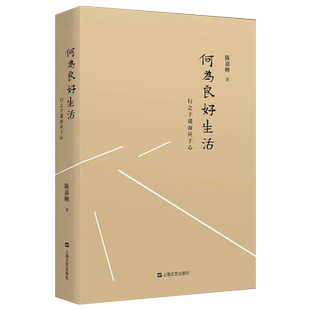 何为良好的生活陈嘉映  伦理哲学和政治哲学 选择人生道路 了解自己自己真实天性 生活 心理 哲学 上海文艺出版社