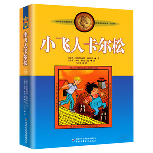 小飞人卡尔松 美绘版 长袜子皮皮同作者安徒生奖得主林格伦儿童文学精选作品选集7-12岁小学生三四五六年级课外书推荐阅读畅销正版