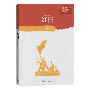 红日中国现代当代文学经典作品阅读图书 文学爱好者读物 心灵美文畅销书籍吴强著 人民文学出版社安徽新华正版书籍