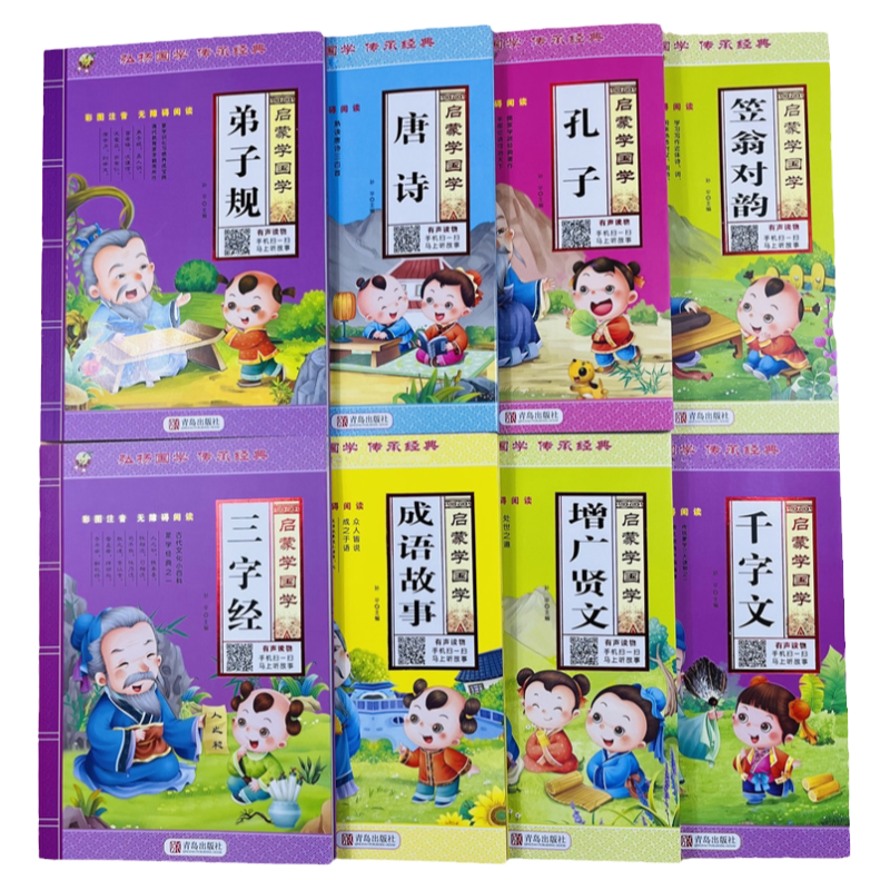 儿童启蒙国学8册有声彩图注音版
