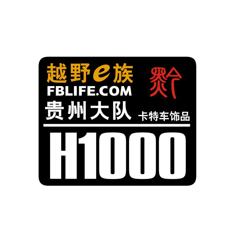 越野e族反光拉花车贴定制