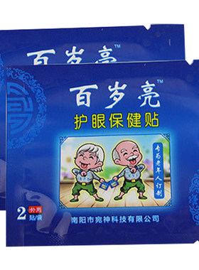 正品宛神百岁亮眼贴千里光眼疲劳干涩模糊黑眼圈流泪眼花中老年痒