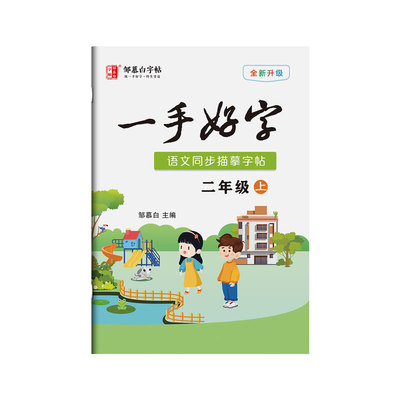 邹慕白2026春新版人教版一二三四五六年级上册下册语文练字帖课本同步小学生专用楷书字帖儿童每日一练一手好字硬笔书法练字本