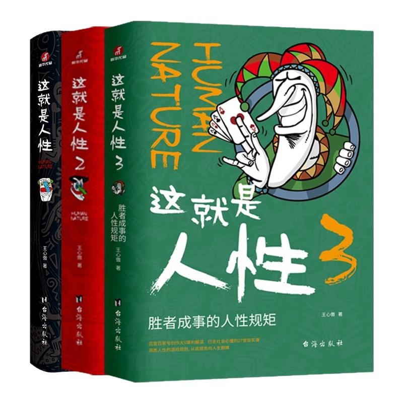 正版！这就是人性！把握心理