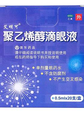 【自营】[艾明可]聚乙烯醇滴眼液1.4%*0.5ml*20支/盒