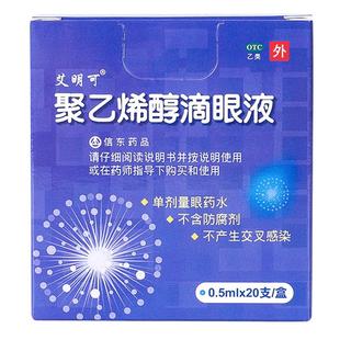 艾明可聚乙烯醇滴眼液人工儿童官方干眼症旗舰店泪液药房防腐剂
