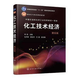 化工技术经济 宋航 第五版 宋航 化工技术经济分析 化工技术经济与项目管理 高等学校化工制药及相关专业本科生和研究生应用教材