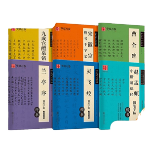 华夏万卷古风钢笔字帖卢中南楷书对临硬笔吴玉生行书兰亭序灵飞经九成宫宋徽宗瘦金体赵孟頫小楷道大学生成人练字男