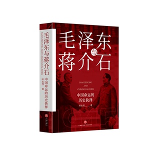 毛泽东与蒋介石中国命运的历史抉择历史选择了毛泽东红色的起点叶永烈纪实经典领袖学开山之作纪实经典揭秘两大巨人争斗内幕与真相