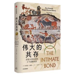 伟大的共存 改变人类历史的8个动物伙伴 布莱恩·费根 著 一部动物视角的全球史 关注人类文明的幕后推手 中信出版社