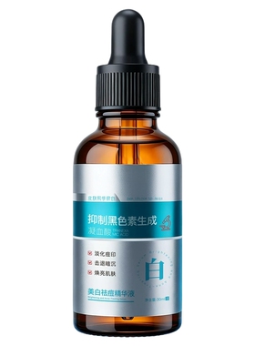 【药房同售】祛痘淡黑印美白精华