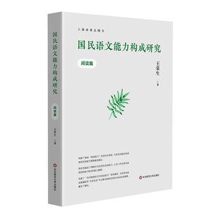 国民语文能力构成研究 阅读篇 王荣生著 语文阅读教学研究 正版 华东师范大学出版社