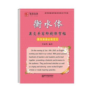 高中衡水体英语字帖3500词必背范文高一高二高三英语必备范文句型高考满分作文硬笔衡水体练字钢笔漂亮字体临摹练字帖