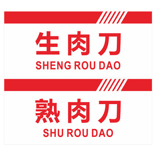 生菜熟菜刀亚克力标识牌砧板台生墩熟墩肉墩货架压面搅拌机馒头机
