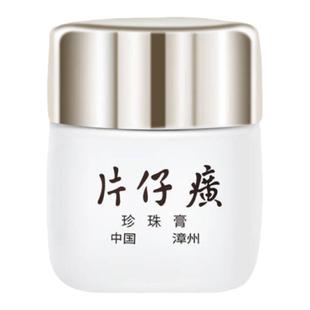 片仔癀小瓷瓶珍珠膏20g 祛痘去痘印提亮改善肤色不均干裂
