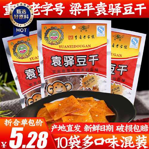 重庆特产袁驿豆干100g*10袋有嚼劲儿梁平豆腐干麻辣味五香味包邮