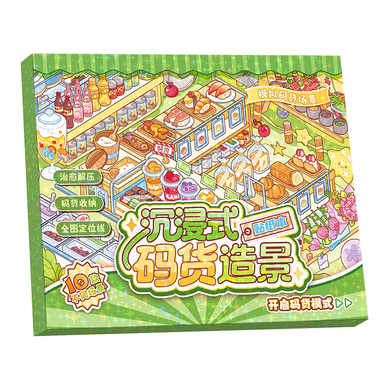 微缩场景合集沉浸式码货造景贴纸