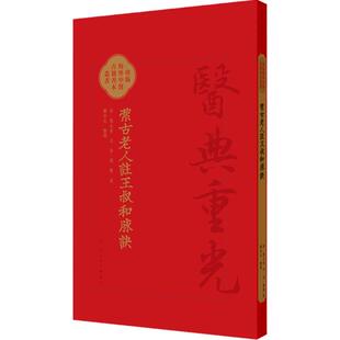 潔古老人注王叔和脉訣 郑金生 医典重光 珍版海外中医古籍善本丛书 人民卫生出版社 9787117342766