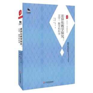差异化教学探究 文学 数学和科学 莱斯莉 劳德 刘颂 正版大夏书系 西方教育前沿 华东师范大学出版社