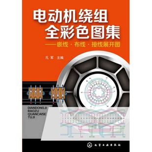 电动机绕组全彩色图集 嵌线布线接线展开图 电动机维修书籍电机维修教程原理书电工自学绕组接线图册基础教材大全书零基础入门彩图