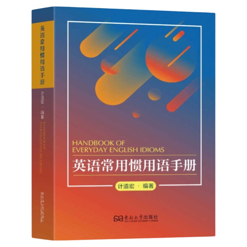 英语常用惯用语手册东南出版社
