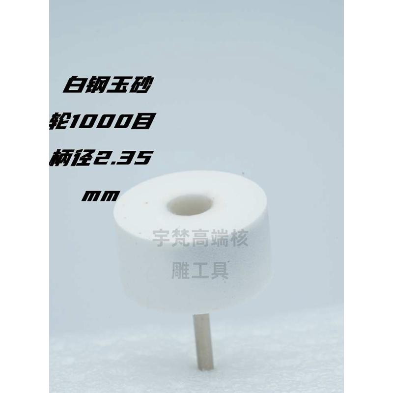 宇梵刻刀2.35砂轮400目1000目宝剑刀橄榄核核雕diy